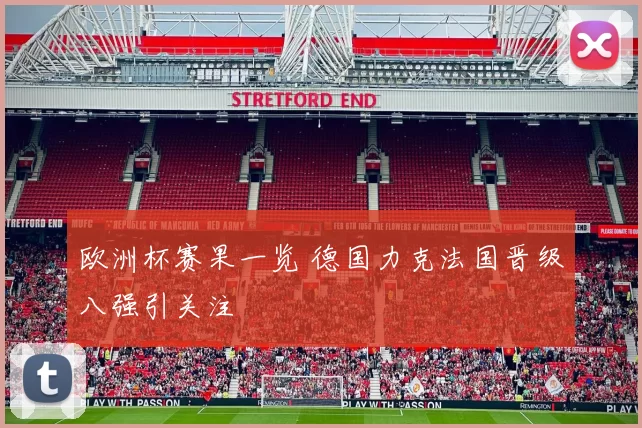 欧洲杯赛果一览 德国力克法国晋级八强引关注