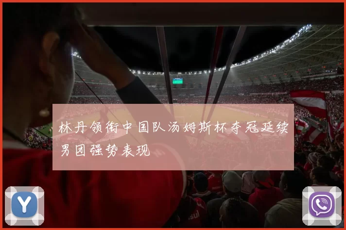 林丹领衔中国队汤姆斯杯夺冠延续男团强势表现