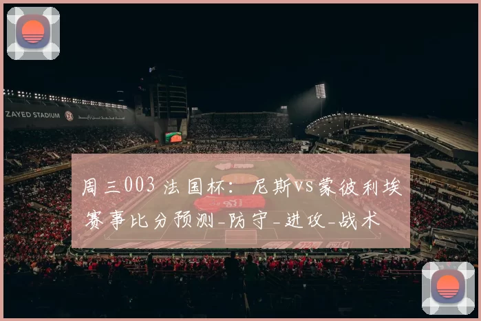 周三003 法国杯：尼斯vs蒙彼利埃 赛事比分预测_防守_进攻_战术