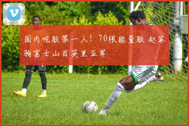 国内吃胶第一人！70根能量胶 赵家驹富士山百英里亚军