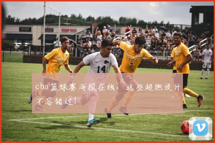 cba篮球赛海报在线,这些超燃设计不容错过!