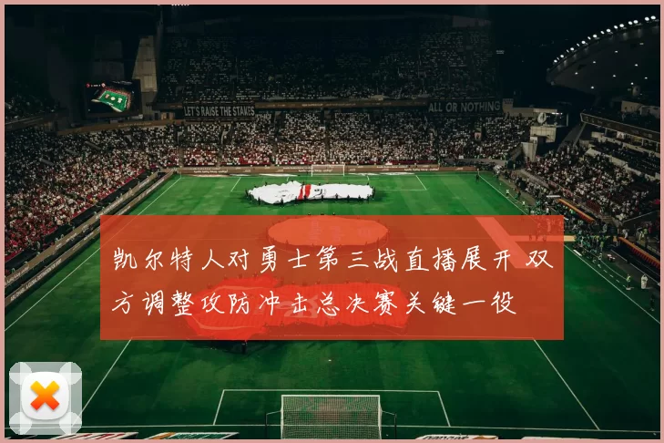 凯尔特人对勇士第三战直播展开 双方调整攻防冲击总决赛关键一役