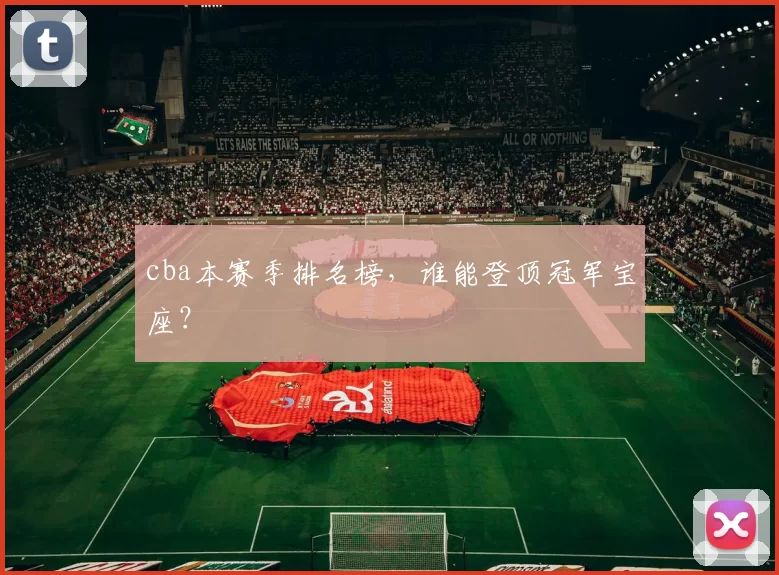 cba本赛季排名榜，谁能登顶冠军宝座？