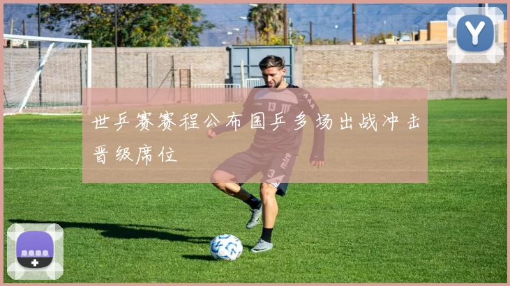 世乒赛赛程公布国乒多场出战冲击晋级席位