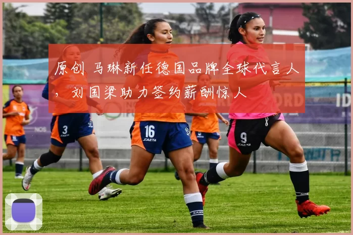 原创 马琳新任德国品牌全球代言人，刘国梁助力签约薪酬惊人