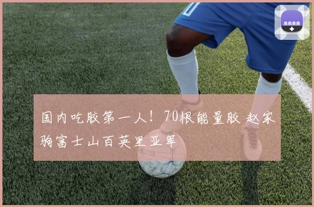 国内吃胶第一人！70根能量胶 赵家驹富士山百英里亚军