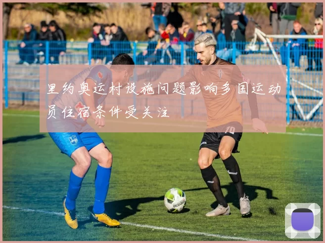 里约奥运村设施问题影响多国运动员住宿条件受关注