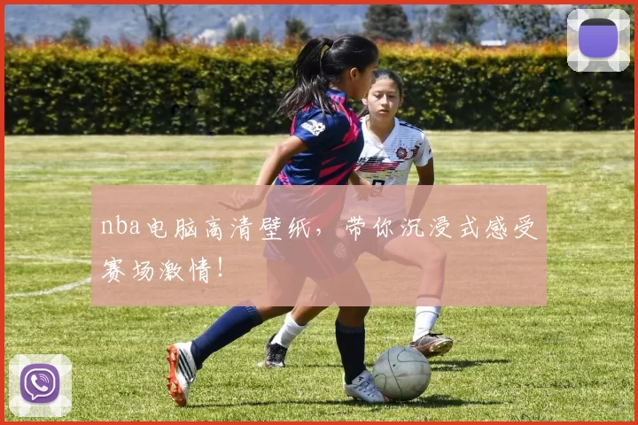 nba电脑高清壁纸，带你沉浸式感受赛场激情！