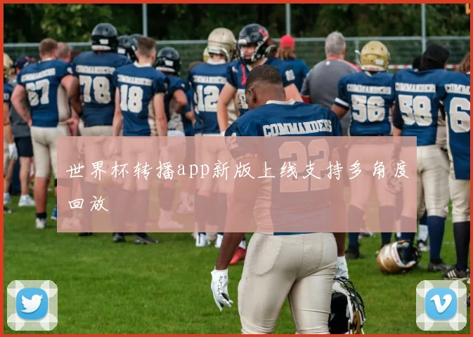 世界杯转播app新版上线支持多角度回放