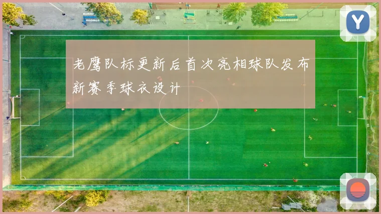 老鹰队标更新后首次亮相球队发布新赛季球衣设计