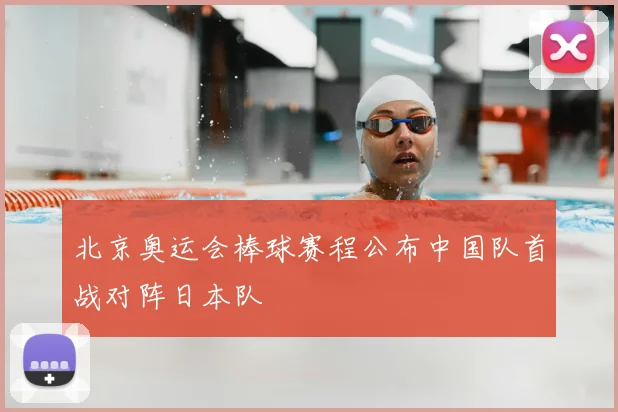 北京奥运会棒球赛程公布中国队首战对阵日本队