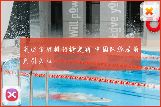 奥运金牌排行榜更新 中国队稳居前列引关注