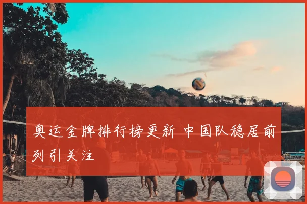 奥运金牌排行榜更新 中国队稳居前列引关注