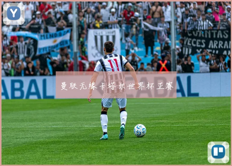 曼联无缘卡塔尔世界杯正赛